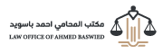 مكتب أحمد باسويد للمحاماة والتوثيق